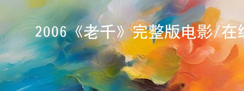 ﻿程友的网络影视资源,﻿2006《老千》完整版电影/在线观看/百度云-美剧天堂